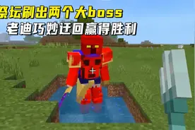 我的世界上古之地16：祭坛刷出两个大boss，老迪巧妙迂回赢得胜利视频封面