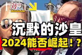 沉默的沙皇：俄罗斯大国崛起，2024美俄争夺赛？【预言坑完整版】视频封面