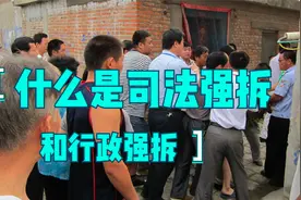 拆迁律师解读行政强拆和司法强拆有什么不同视频封面