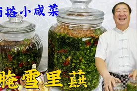 腌雪里蕻的季节到了，学会老厨的腌制配方，炒菜炖菜拌馅就是香视频封面