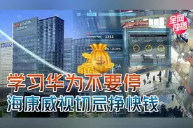 学习华为不要停，海康威视业绩虽好却有隐忧，智能安防有天花板视频封面