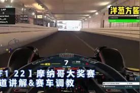 【F1 22】摩纳哥大奖赛赛道讲解&赛车调教.mp4视频封面