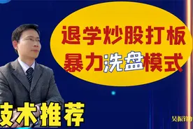 退学炒股5万变千万，8张图揭示主力盘中暴力洗盘，半路打板模式视频封面