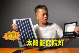 开箱测评，128元的太阳能庭院灯，再也不用交电费了！视频封面