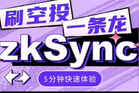 zkSync Era主网跨链桥上线，充值ETH埋伏ZKS空投交互教程演示视频封面