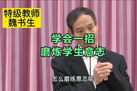 如何磨练意志力呢？这个方法，不仅适用于学生，对家长也很管用