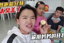 双胞胎兄妹太臭美了，偷用妈妈化妆品，涂个大花脸，妈妈将计就计视频封面