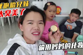 双胞胎兄妹太臭美了，偷用妈妈化妆品，涂个大花脸，妈妈将计就计视频封面