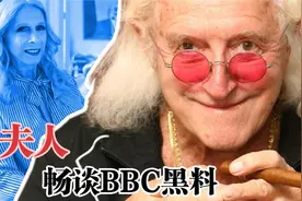 会见吉米夫人，大胆畅谈，BBC的黑料与背后故事视频封面