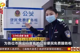 长沙市民有福了！地铁4号线设公安便民服务柜，扫码即可得！视频封面