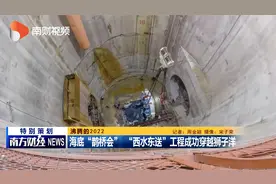 沸腾的2022（一）丨海底鹊桥会 “西水东送”工程成功穿越狮子洋视频封面