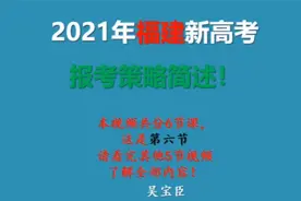 福建省18日报模拟志愿看福建新高考普通类高考志愿报考策略六视频封面