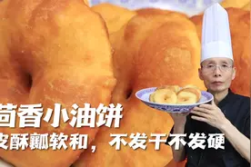 炸油饼，怎么才能皮酥脆口感软和，放凉了也不发干发硬呢？学到了视频封面