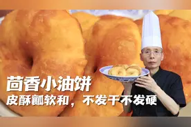 炸油饼，怎么才能皮酥脆口感软和，放凉了也不发干发硬呢？学到了视频封面