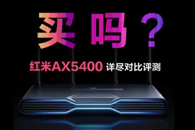 红米AX5400详尽对比评测  XDR5480、NX54、中兴AX5400Pro、AX6000视频封面