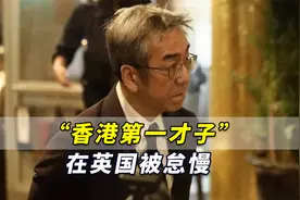 酸啊！偷偷离港赴英的“香港第一才子”在英国被怠慢，大倒苦水视频封面
