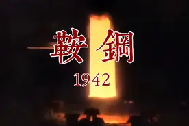 造出航母特种钢的鞍钢曾经是什么样的？视频封面