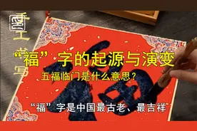 你必须知道的春节常识（5）——“福”字的起源和演变视频封面