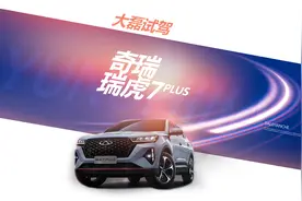 第一视角试驾体验，2021款瑞虎7PLUS，城市道路试驾体验1/2视频封面