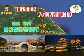 江苏省面积越变越大，到底大了多少？近一个海南省的面积！视频封面