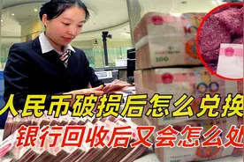 人民币破损后该咋兑换？银行回收后又会咋处理？原来有这么多好处视频封面