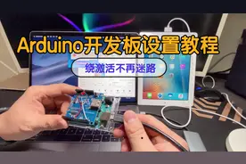 新手教学，Arduino开发板设置教程，让绕激活不再迷路
