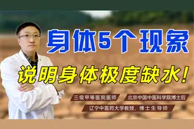 身体5个异常现象，说明身体极度缺水，你该补水了！早知道早受益视频封面