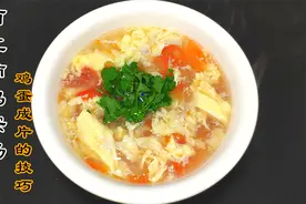 西红柿鸡蛋汤做法，鸡蛋成片的技巧，简单到你也能学会视频封面
