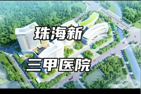 珠海新增一家三甲医院，未来还有更多优质医疗机构,你期待吗？视频封面