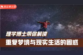 你反复做同样的梦吗？关注重复梦境，理解自己的欲望和困惑