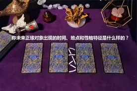 塔罗预测：你未来正缘对象出现时间、地点和性格特征是什么样的？视频封面