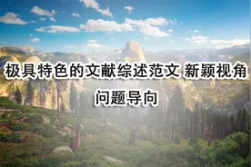 极具特色的文献综述范文新颖视角问题导向【转载】视频封面