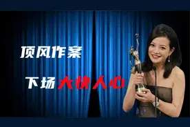 野心炸裂原形毕露！赵薇真面目彻底曝光，如今下场大快人心视频封面