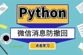 女朋友耍性子撤回消息？Python一键给它还原，看谁把谁安排明白了视频封面