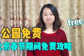 大脸宝VLOG:在京过年？北京春节期间公园免费开放啦。快来预约呀视频封面