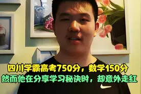 四川学霸高考700分，数学150分，他在分享学习方法时，却意外走红视频封面