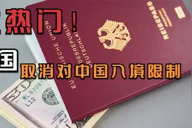 大热门！法国政府宣布取消对中国旅客的入境限制！视频封面