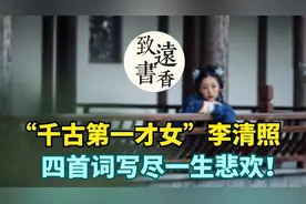 “千古第一才女”李清照，四首词写尽一生悲欢！百读不厌视频封面