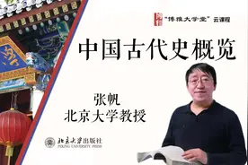 北大教授张帆：中国古代史概览视频封面