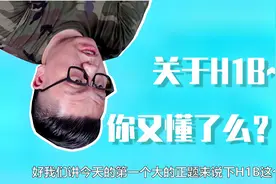 懂王修改H1B签证政策，让留学生面临窘境，我们该怎么办？视频封面