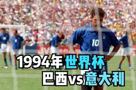 经典回顾 1994年世界杯决赛巴西vs意大利 忧郁王子巴乔射失点球视频封面