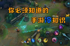 英雄联盟手游：上分必须知道的冷知识，你学废了吗？视频封面