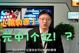 细数大乐透亿元大奖排名，2元彩票真能中出1亿元大奖奖金吗？视频封面