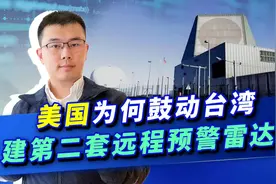 美鼓动台建第二套远程预警雷达，想遏制解放军战略导弹，这是作死视频封面