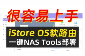 在软路由上一键部署NAS Tools！最易上手的软路由系统：iStore OS