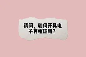 如何开具电子完税证明？视频封面