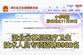 乡镇卫生院招事业编3982名，中专可报，本科学历可免笔试视频封面