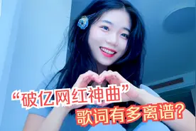 现在的网红歌曲有多离谱？无脑歌词配上动感旋律，就成了破亿神曲