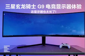 三星玄龙骑士G9电竞显示器首发体验：这显示器太长了！| 凰家评测视频封面