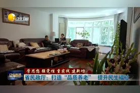 省民政厅：打造“品质养老” 提升民生福祉视频封面